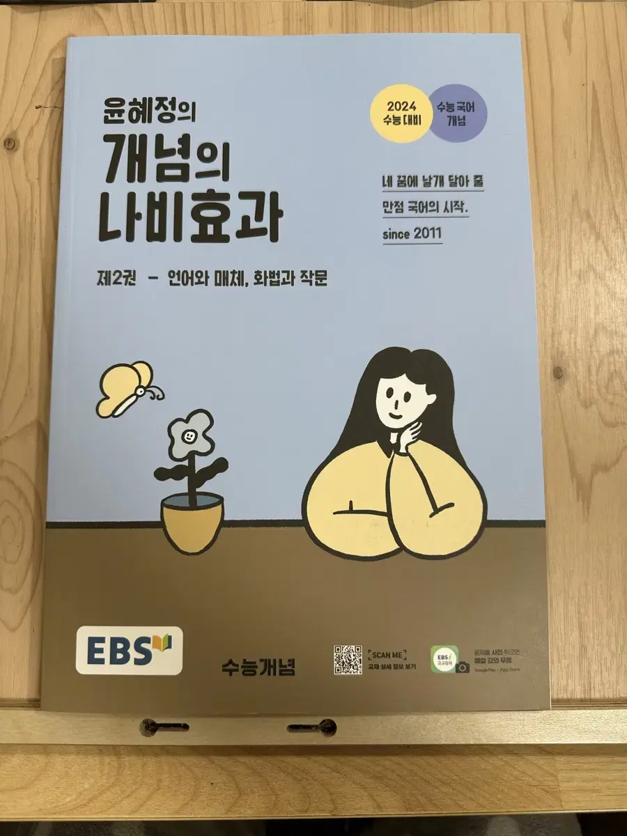 윤혜정의 개념의 나비효과 제2권 단독 판매